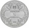 Купить Украина 5 гривен 1998 "Духовные сокровища Украины - Михайловский Златоверхий монастырь"
