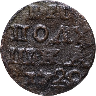 купить Полушка 1722 без обозначения монетного двора, год цифрами