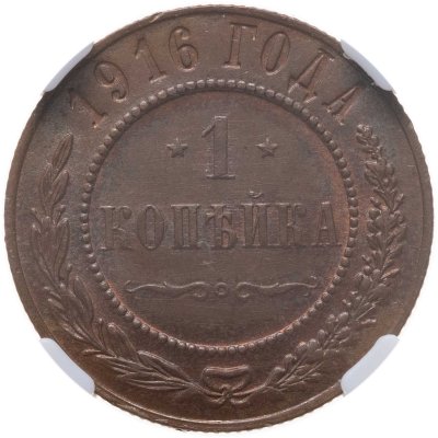 купить 1 копейка 1916 в слабе NRG MS63 BN