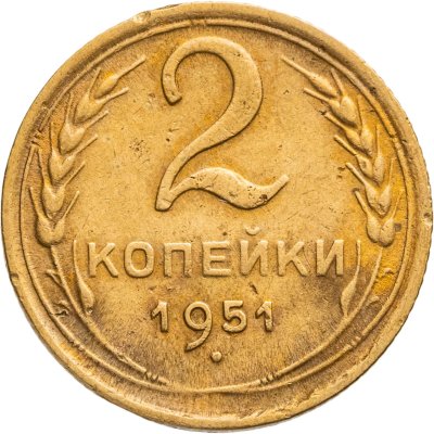 купить 2 копейки 1951