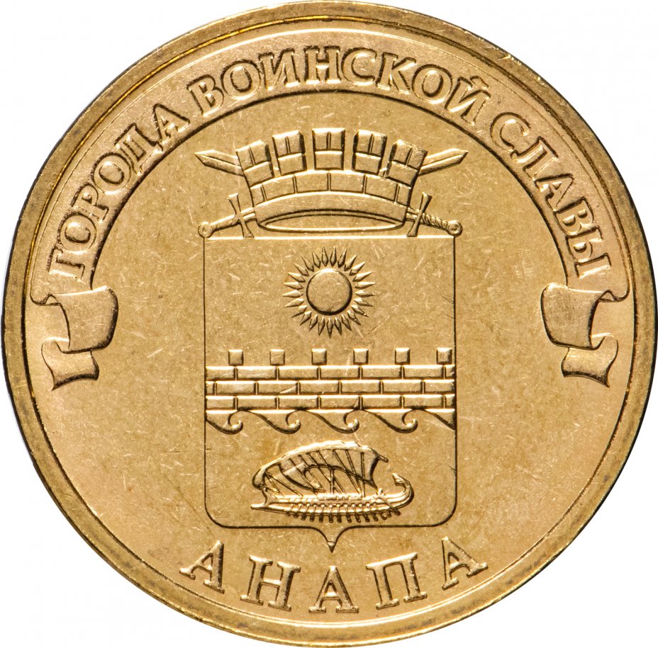 купить 10 рублей 2014 СПМД Анапа (ГВС)