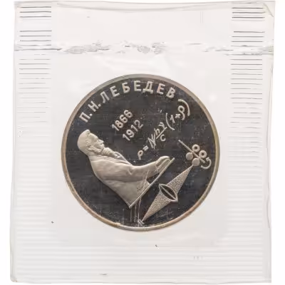 купить 1 рубль 1991 Proof "125 лет со дня рождения П.Н. Лебедева" в запайке