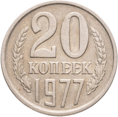 купить 20 копеек 1977, Федорин №130 "Ленты вогнутые"