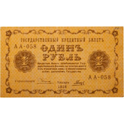 купить 1 рубль 1918 управляющий Пятаков, кассир Гальцев, серия АА