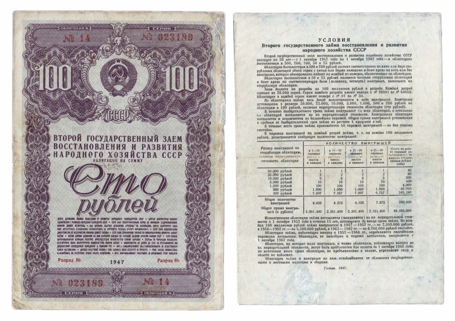 купить Облигация 100 рублей 1947 Второй государственный заем восстановления и развития народного хозяйства СССР