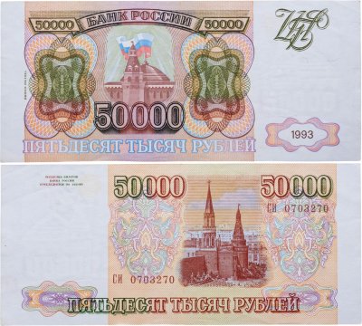 купить 50000 рублей 1993 (модификация 1994) серия СИ