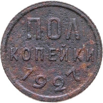 купить полкопейки 1927