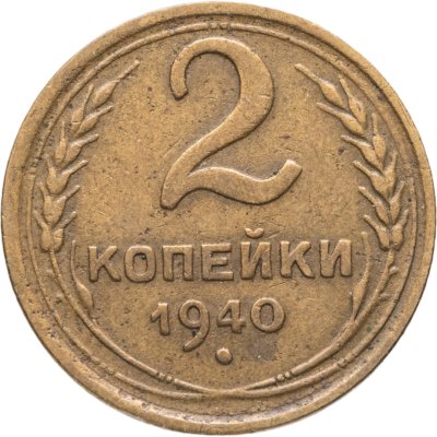 купить 2 копейки 1940
