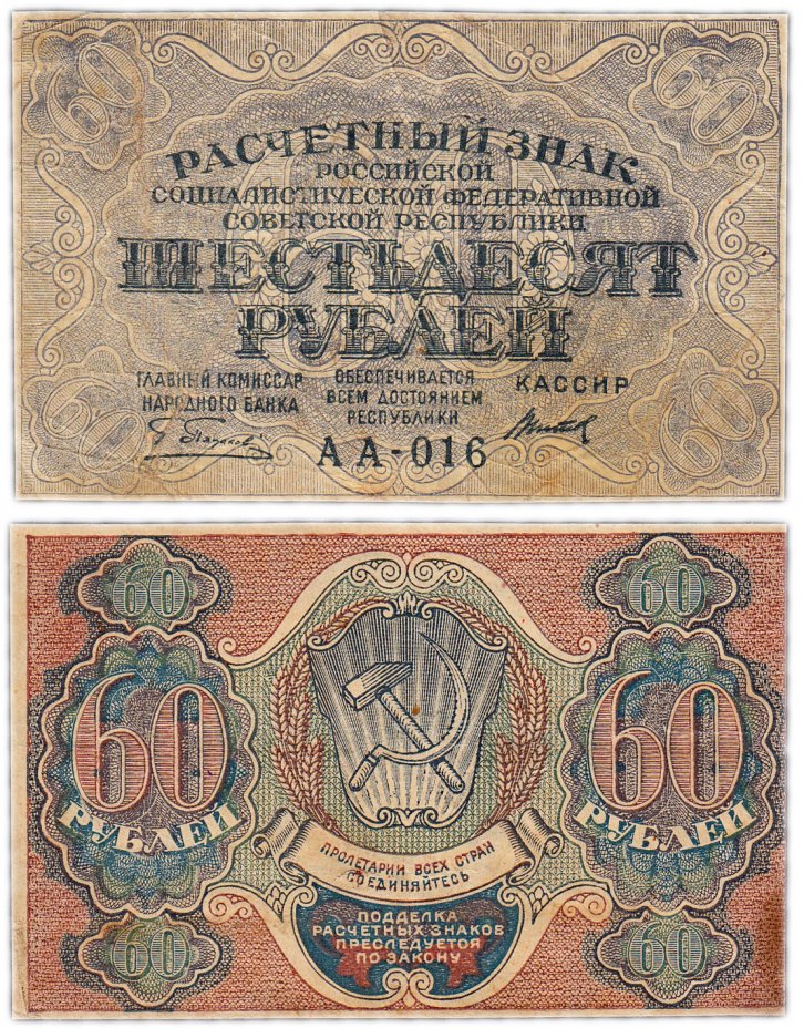 купить 60 рублей 1919 главкомнарбанк Пятаков,  Московская фабрика ГОЗНАК