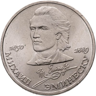 купить 1 рубль 1989 "100 лет со дня смерти М. Эминеску"