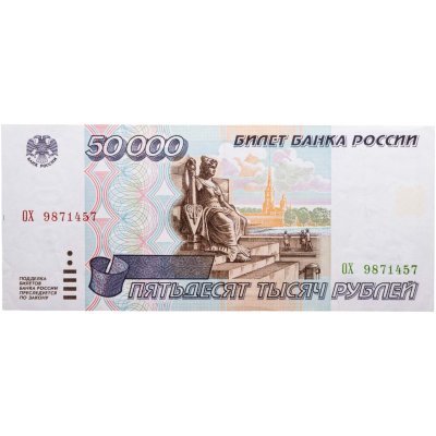 купить 50000 рублей 1995
