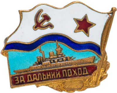 купить Знак ВМФ "За дальний поход", латунь, четырехцветная горячая эмаль, СССР