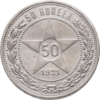 купить 50 копеек 1921 (АГ)