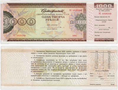 купить Сберегательный Сертификат Сберегательного Банка СССР 1991 года 1000 рублей (с корешком)