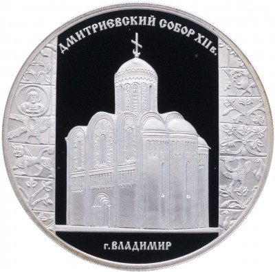 Купить 3 рубля 2008 СПМД Proof Дмитриевский собор (XII в.), г. Владимир