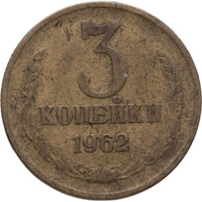 купить 3 копейки 1962