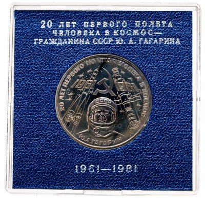 купить 1 рубль 1981 20-летие первого полета человека в космос - гражданина СССР Ю. А. Гагарина