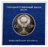 Купить 1 рубль 1981  20-летие первого полета человека в космос - гражданина СССР Ю. А. Гагарина