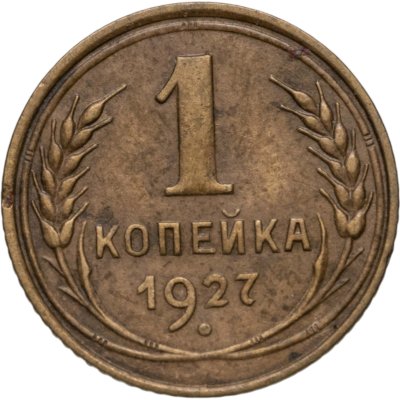 купить 1 копейка 1927