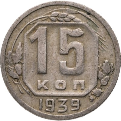купить 15 копеек 1939