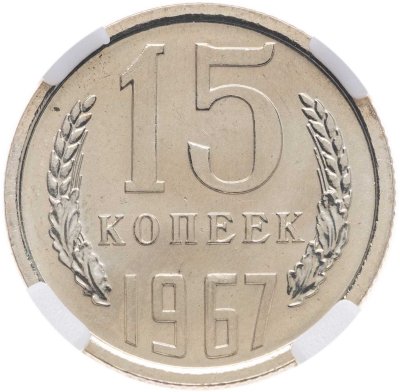 купить 15 копеек 1967, в слабе NRG PL64