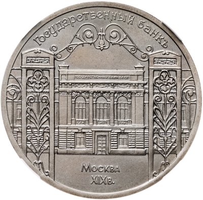 купить 5 рублей 1991 здание Государственного банка в Москве в слабе ННР MS67