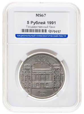 купить 5 рублей 1991 здание Государственного банка в Москве в слабе ННР MS67
