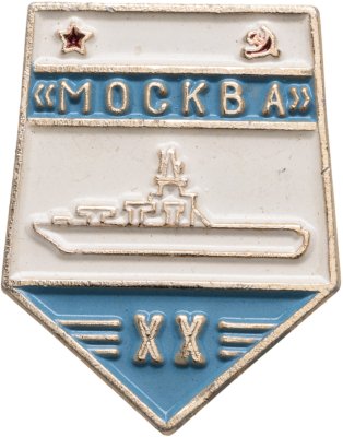 купить Знак ВМФ "Противолодочный крейсер Москва. 20 лет"