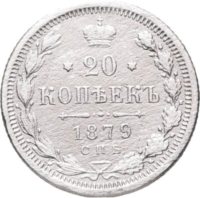 купить 20 копеек 1879 СПБ-НФ