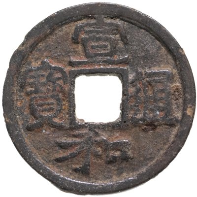 купить Китай, династия Северная Сун, император Хуэй-цзун (1100-1125). Сюань-Хэ Тун-Бао (宣和 通寶), 1 вэнь (кэш), 1119-1125 гг.