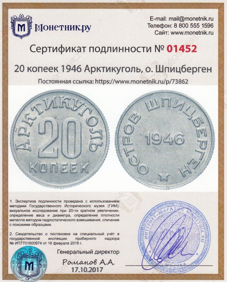 Сертификат подлинности 20 копеек 1946    Арктикуголь, о. Шпицберген