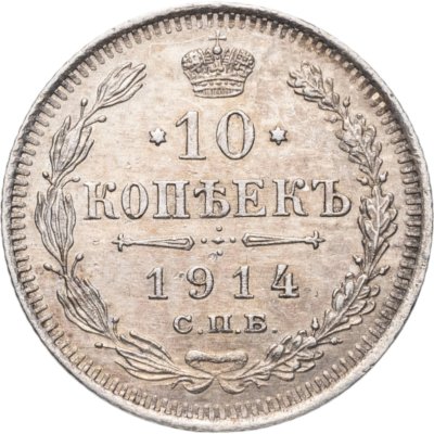 купить 10 копеек 1914 СПБ-ВС