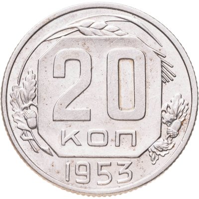 купить 20 копеек 1953