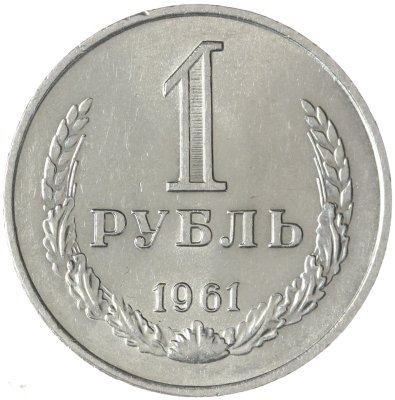купить 1 рубль 1961