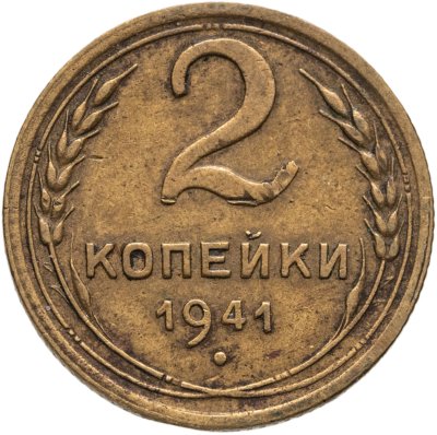 купить 2 копейки 1941
