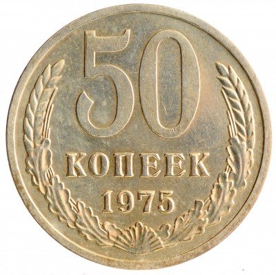 Купить 50 копеек 1975
