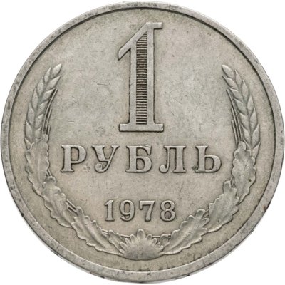 купить 1 рубль 1978