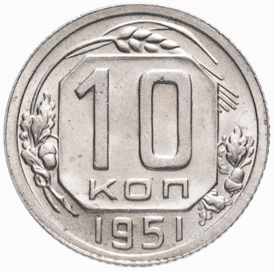 Купить 10 копеек 1951 штемпельный блеск