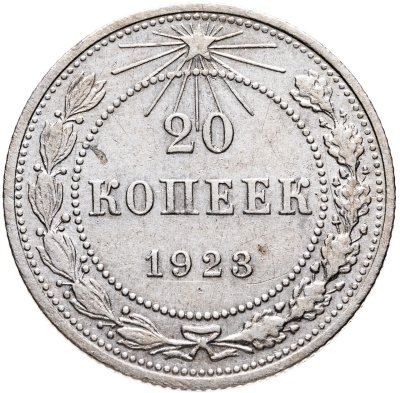 купить 20 копеек 1923