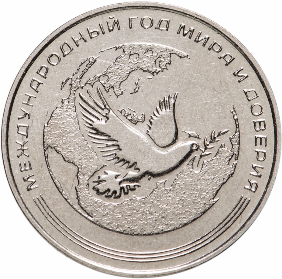 купить Приднестровье 25 рублей 2021 "Международный год мира и доверия"
