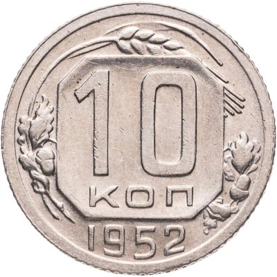 купить 10 копеек 1952