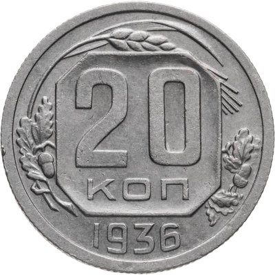 купить 20 копеек 1936