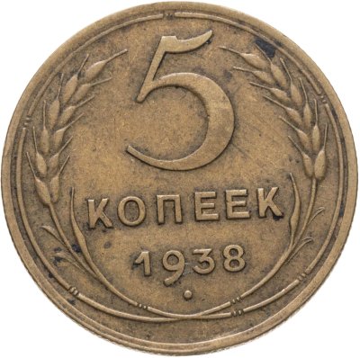купить 5 копеек 1938