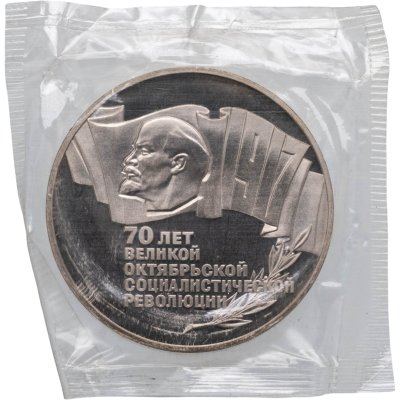 купить 5 рублей 1987 "70 лет Великой Октябрьской социалистической революции" Запайка, Proof