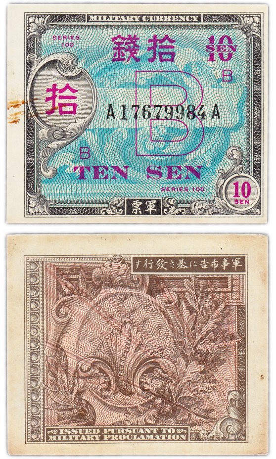 купить Япония 10 сен 1945 (Pick 63) Американская оккупация
