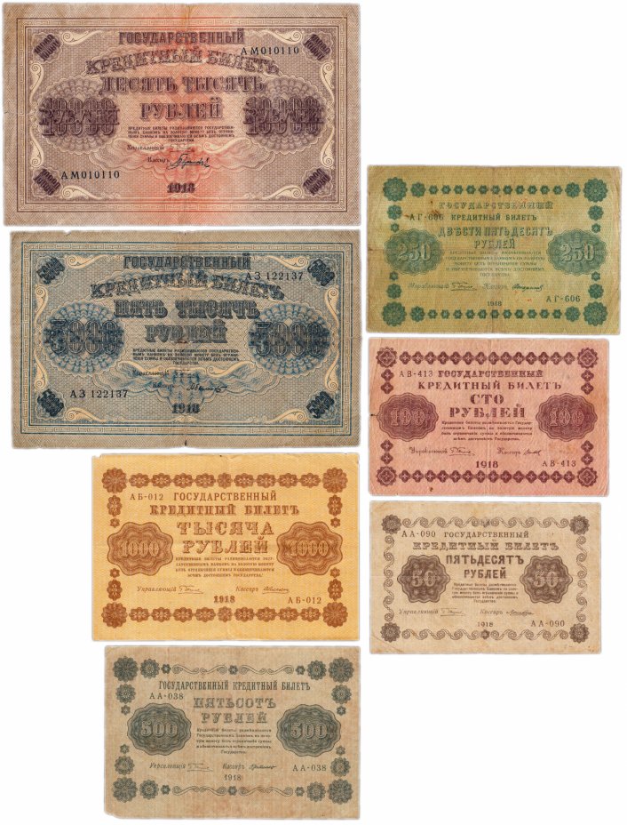 купить Набор банкнот образца 1918 года 50, 100, 250, 500, 1000, 5000 и 10000 рублей (7 бон)