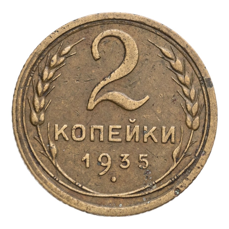 Купить 2 копейки 1935 старый тип