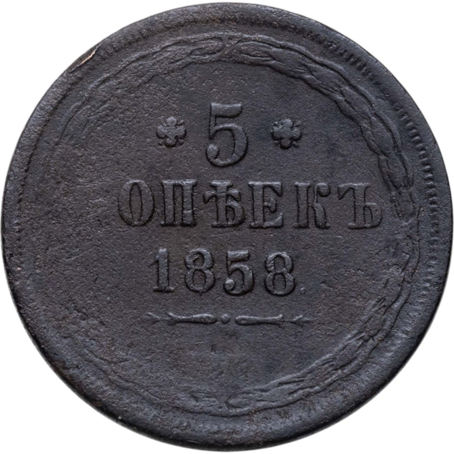 купить 5 копеек 1858 ЕМ  старого образца (1849-1857)