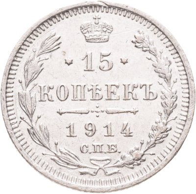купить 15 копеек 1914 СПБ-ВС