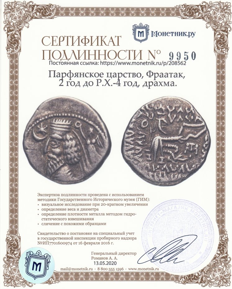 Сертификат подлинности Парфянское царство, Фраатак, 2 год до Р.Х.-4 год, драхма.